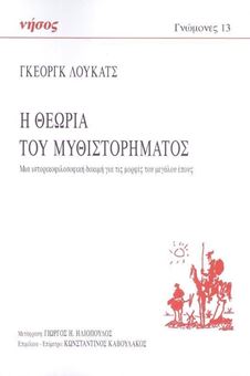 Image sur Η Θεωρία του Μυθιστορήματος