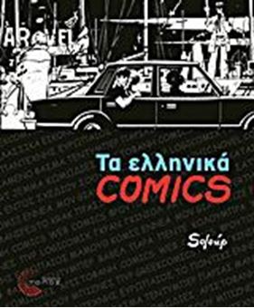 Image sur Τα ελληνικά Comics