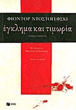 Εικόνα της Έγκλημα και τιμωρία - πρώτος τόμος