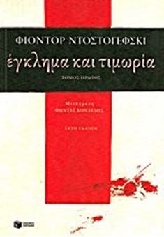 Έγκλημα και τιμωρία - πρώτος τόμος