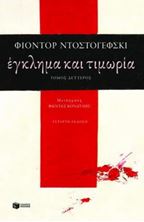 Εικόνα της Έγκλημα και τιμωρία - δεύτερος τόμος