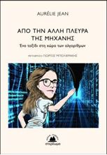 Εικόνα της Από την άλλη πλευρά της μηχανής - Ένα ταξίδι στη χώρα των αλγορίθμων