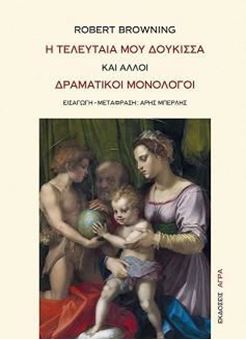 Η τελευταία μου δούκισσα και άλλοι δραματικοί μονόλογοι (bilingual)