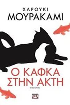 Ο Κάφκα στην ακτή