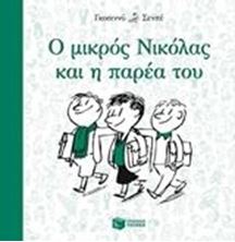 Εικόνα της Ο μικρός Νικόλας και η παρέα του