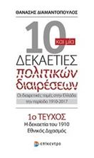 Image de 10 και μία δεκαετίες πολιτικών διαιρέσεων: Οι διαιρετικές τομές στην Ελλάδα την περίοδο 1910-2017