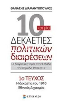 Picture of 10 και μία δεκαετίες πολιτικών διαιρέσεων: Οι διαιρετικές τομές στην Ελλάδα την περίοδο 1910-2017