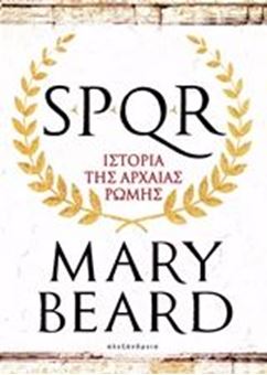 SPQR: Ιστορία της αρχαίας Ρώμης