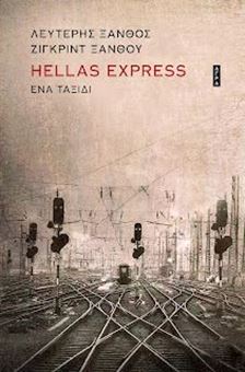 Picture of Hellas Express - Ένα Ταξίδι