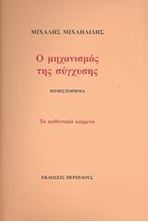 Εικόνα της Ο μηχανισμός της σύγχυσης