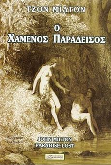 Picture of Ο Χαμένος Παράδεισος