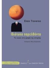 Εικόνα της Ιδιότυπα παρελθόντα: το εγώ στην γραφή της ιστορίας