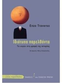 Ιδιότυπα παρελθόντα: το εγώ στην γραφή της ιστορίας