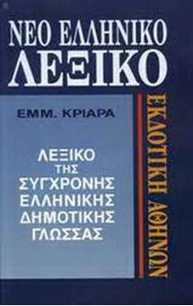 Νέο ελληνικό λεξικό της σύγχρονης δημοτικής γλώσσας