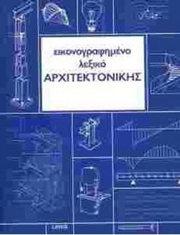 Εικονογραφημένο λεξικό αρχιτεκτονικής