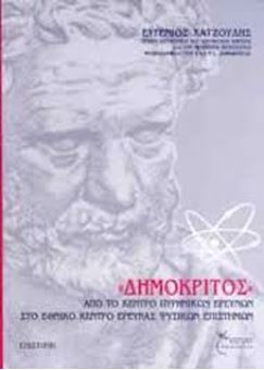 Picture of "Δημόκριτος"