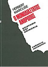 Εικόνα της Ο μονοδιάστατος άνθρωπος