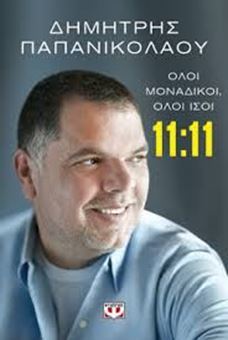 Picture of 11:11 - Όλοι μοναδικοί, όλοι ίσοι