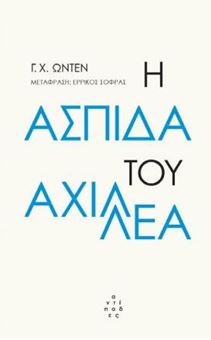 Η ασπίδα του Αχιλλέα (δίγλωσσο)