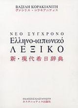 Εικόνα της Σύγχρονο ελληνο-ιαπωνικό λεξικό