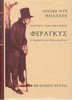 Φεραγκύς, ο αρχηγός των αφοσιωμένων