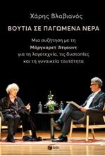 Image de Βουτιά σε παγωμένα νερά. Μια συζήτηση με την Μάργκαρετ Άτγουντ για τη λογοτεχνία, τις δυστοπίες και τη γυναικεία ταυτότητα