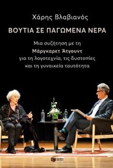 Βουτιά σε παγωμένα νερά. Μια συζήτηση με την Μάργκαρετ Άτγουντ για τη λογοτεχνία, τις δυστοπίες και τη γυναικεία ταυτότητα