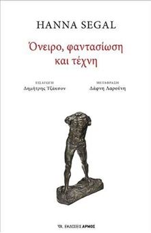 Όνειρο, φαντασίωση, τέχνη