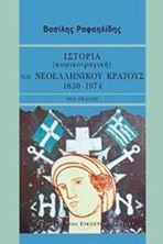 Εικόνα της Ιστορία (κωμικοτραγική) του νεοελληνικού κράτους, 1830-1974