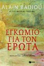 Εικόνα της Εγκώμιο για τον έρωτα