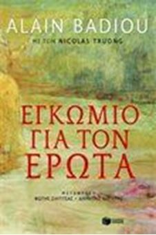 Εγκώμιο για τον έρωτα