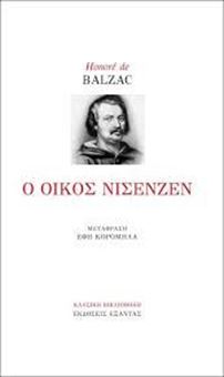 Ο Οίκος Νισενζέν