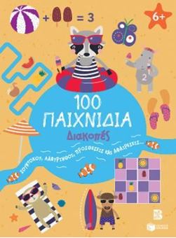 Picture of 100 Παιχνίδια - Διακοπές (Σειρά: 100 διασκεδαστικά παιχνίδια)