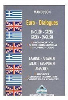 Ελληνο-αγγλικοί, αγγλο-ελληνικοί διάλογοι