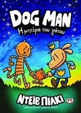 Εικόνα της Dog Man 10 - Η μητέρα του γάτου