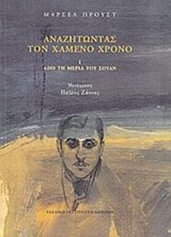 Από τη μεριά του Σουάν (Αναζητώντας τον χαμένο χρόνο τόμος I)