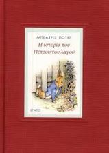 Εικόνα της Η ιστορία του Πέτρου του λαγού