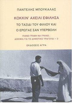 Picture of Κοκκιν'Αχείλι Εφίλησα