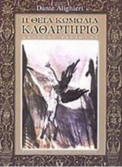 Image sur Η θεία κωμωδία - Καθαρτήριο