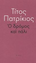 Εικόνα της Ο δρόμος και πάλι