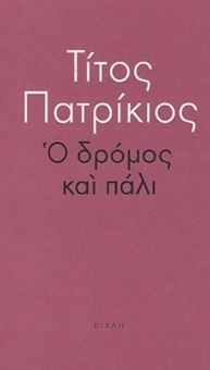 Ο δρόμος και πάλι