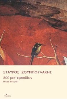 Image sur 800 μετ’ εμποδίων - Μικρά δοκίμια