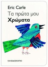 Εικόνα της Τα πρώτα μου χρώματα