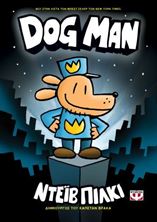 Εικόνα της Dog Man 1