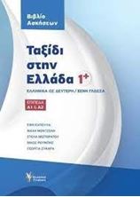 Εικόνα της Ταξίδι στην Ελλάδα 1+ Βιβλίο Ασκήσεων