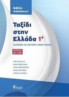 Ταξίδι στην Ελλάδα 1+ Βιβλίο Ασκήσεων