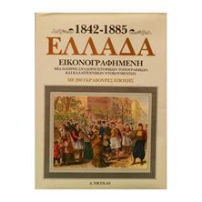 Εικόνα της Ελλάδα 1842-1885 - Ιστορική Εικονογραφημένη