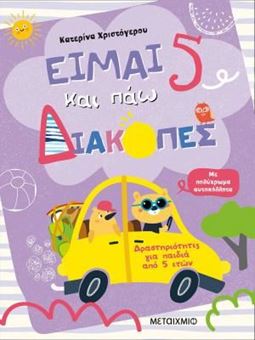 Είμαι 5 και πάω διακοπές (Φύλλα δραστηριοτήτων)