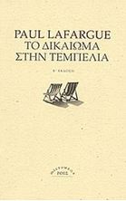 Εικόνα της Το δικαίωμα στην τεμπελιά