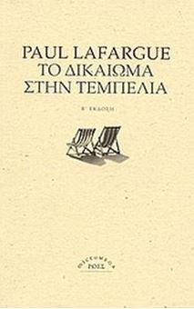 Picture of Το δικαίωμα στην τεμπελιά